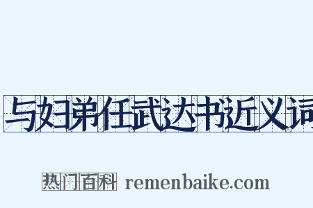 与妇弟任武达书近义词是什么意思的图片